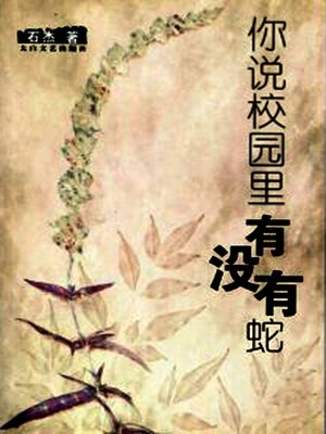 cover image of 你说校园里有没有蛇(Tell Me, Are There Snakes on the Campus?)